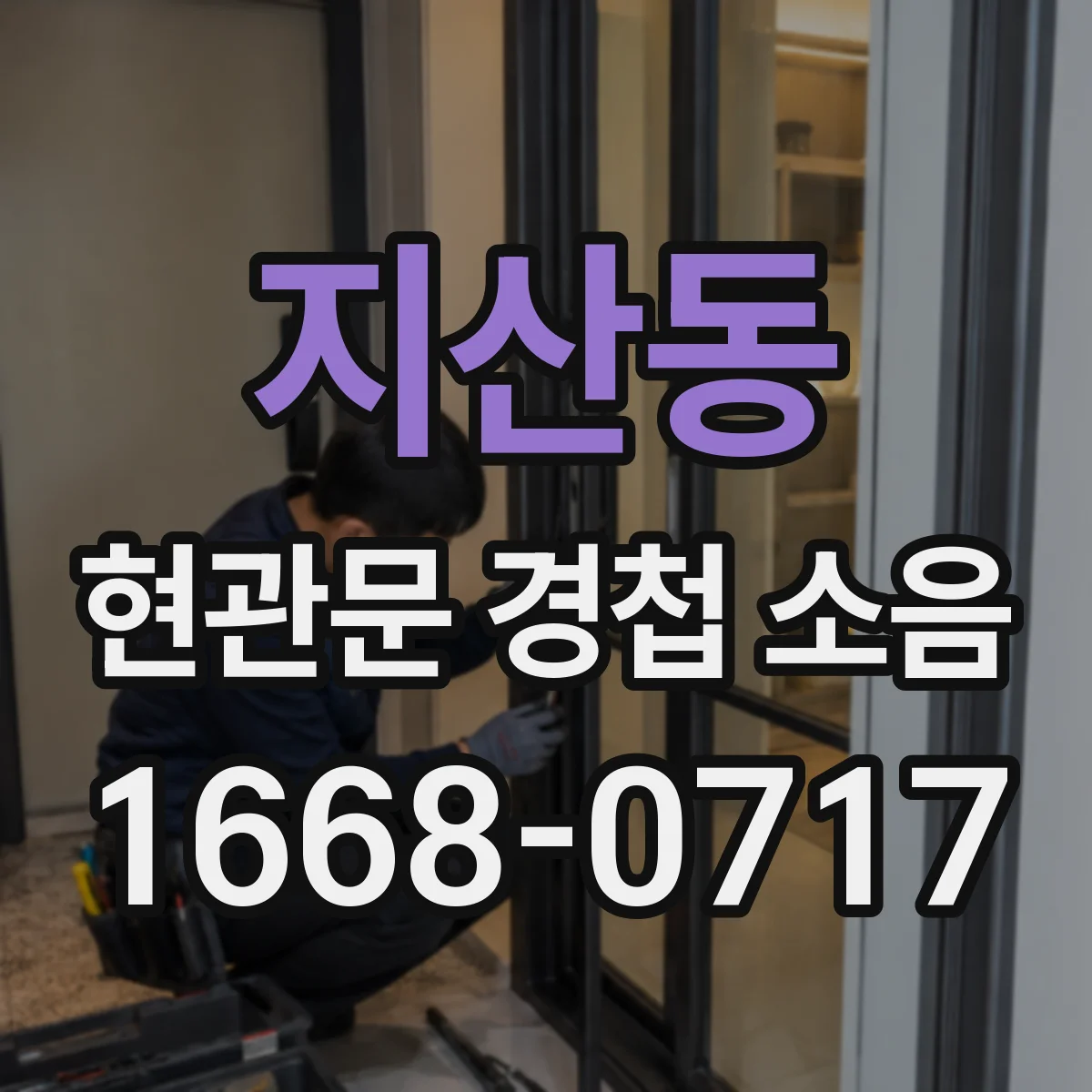지산동 현관문 경첩 소음