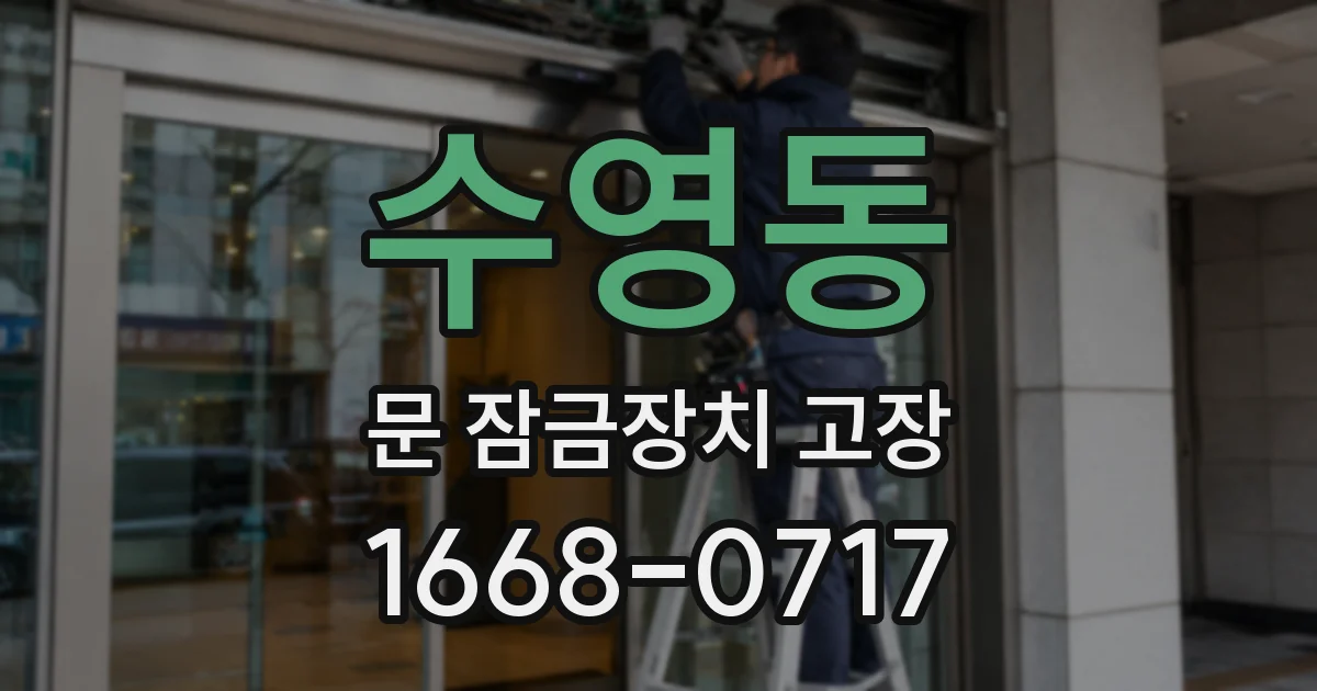 수영동 문 잠금장치 고장