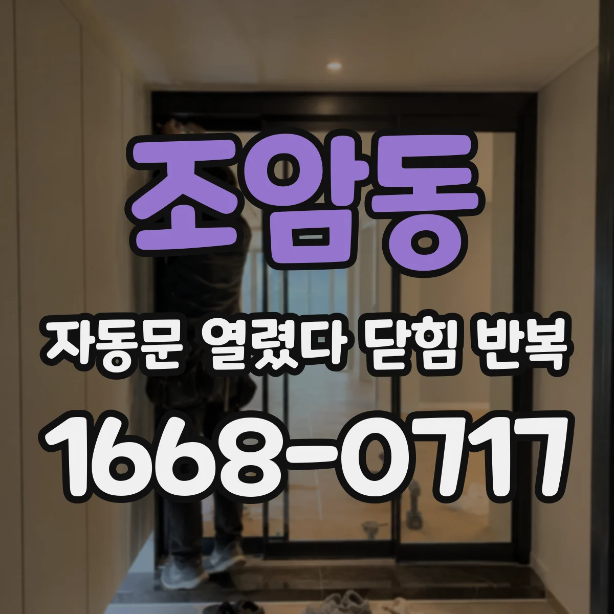 조암동 자동문 열렸다 닫힘 반복