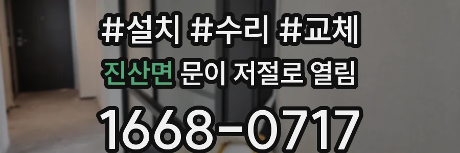진산면 문이 저절로 열림