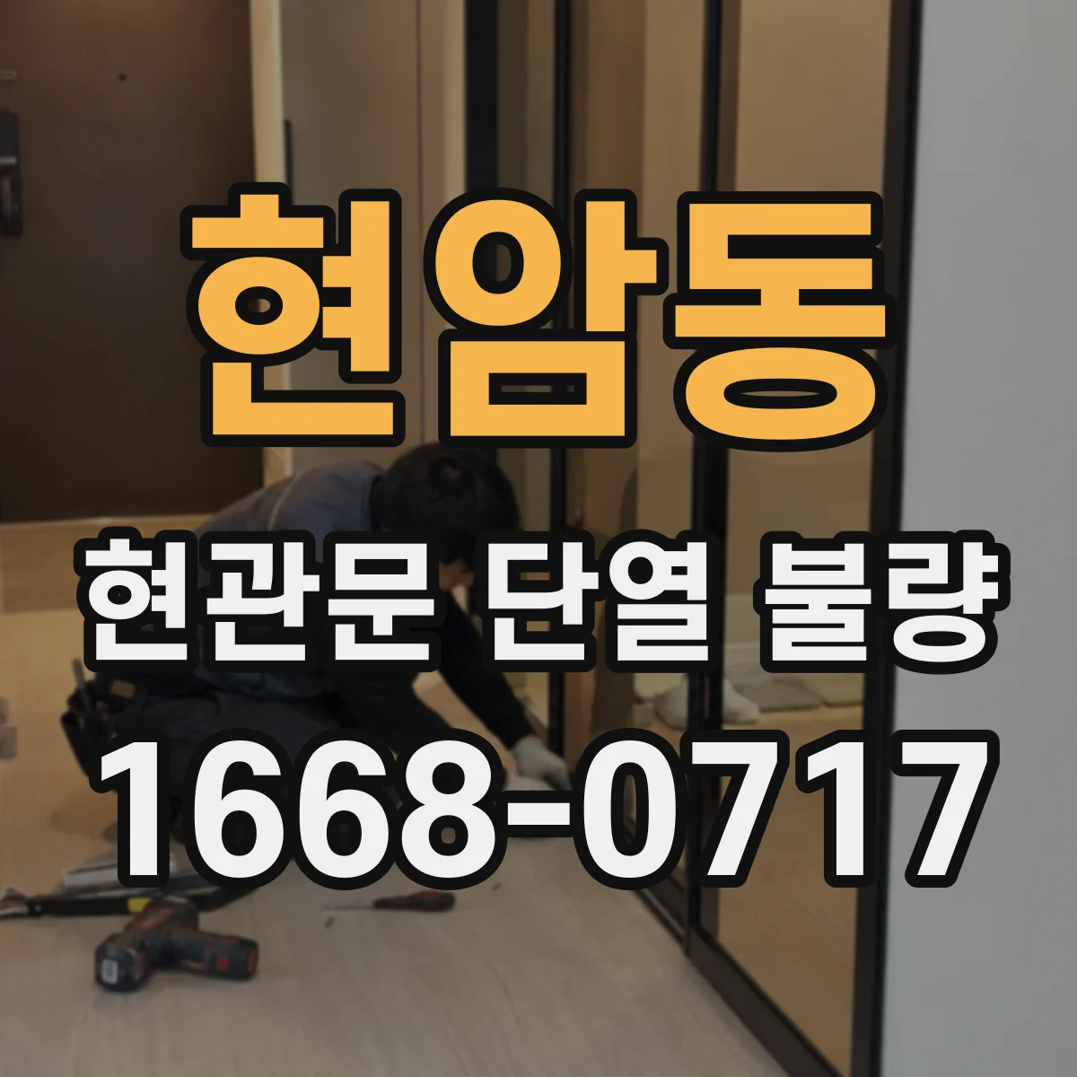 현암동 현관문 단열 불량