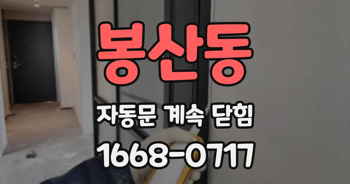 봉산동 자동문 계속 닫힘