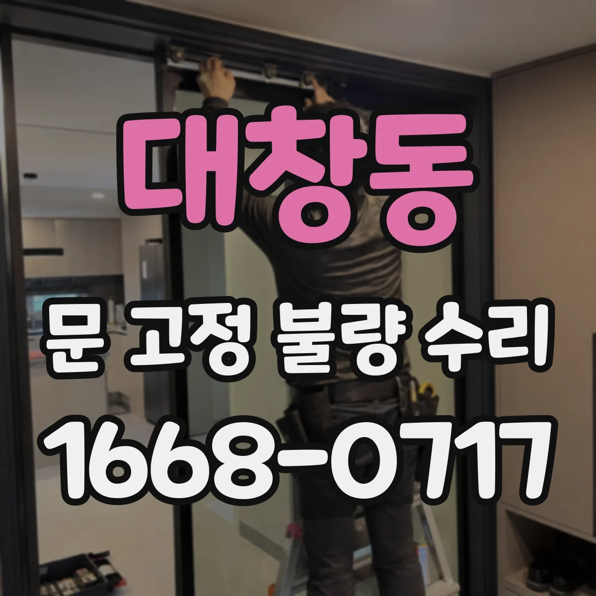 대창동 문 고정 불량 수리