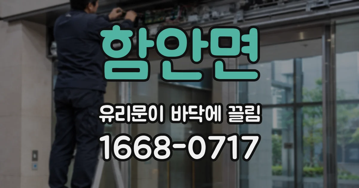 함안면 유리문이 바닥에 끌림