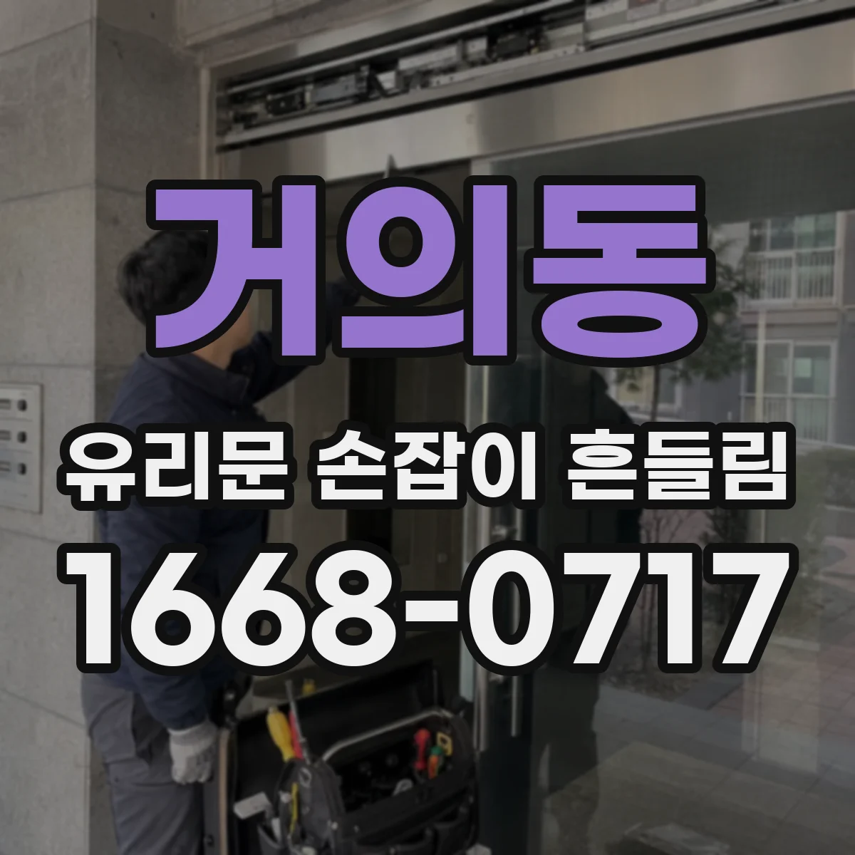 거의동 유리문 손잡이 흔들림