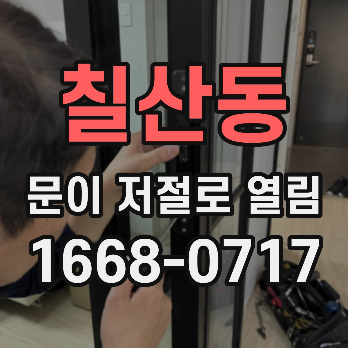 칠산동 문이 저절로 열림