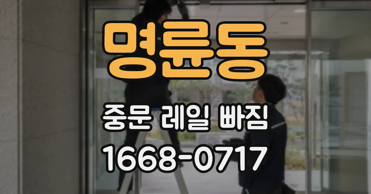 명륜동 중문 레일 빠짐