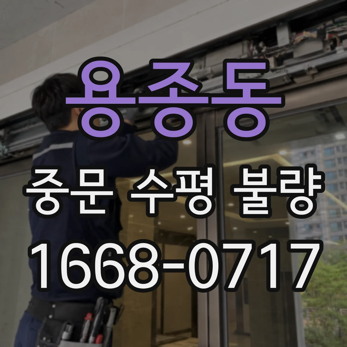 용종동 중문 수평 불량