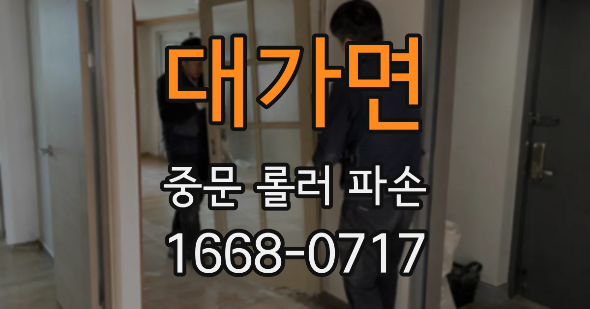 대가면 중문 롤러 파손