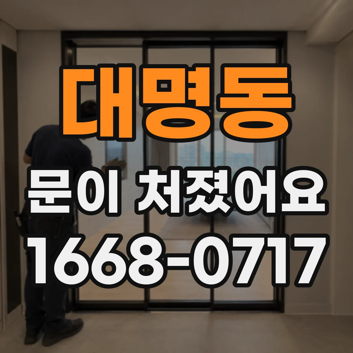 대명동 문이 처졌어요