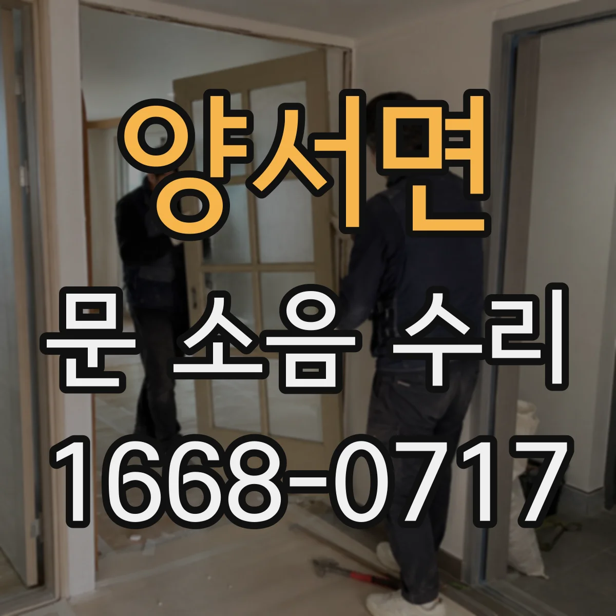 양서면 문 소음 수리