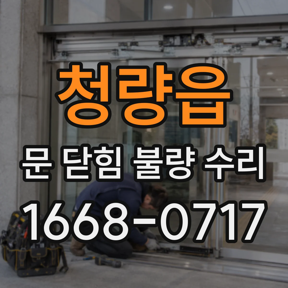 청량읍 문 닫힘 불량 수리