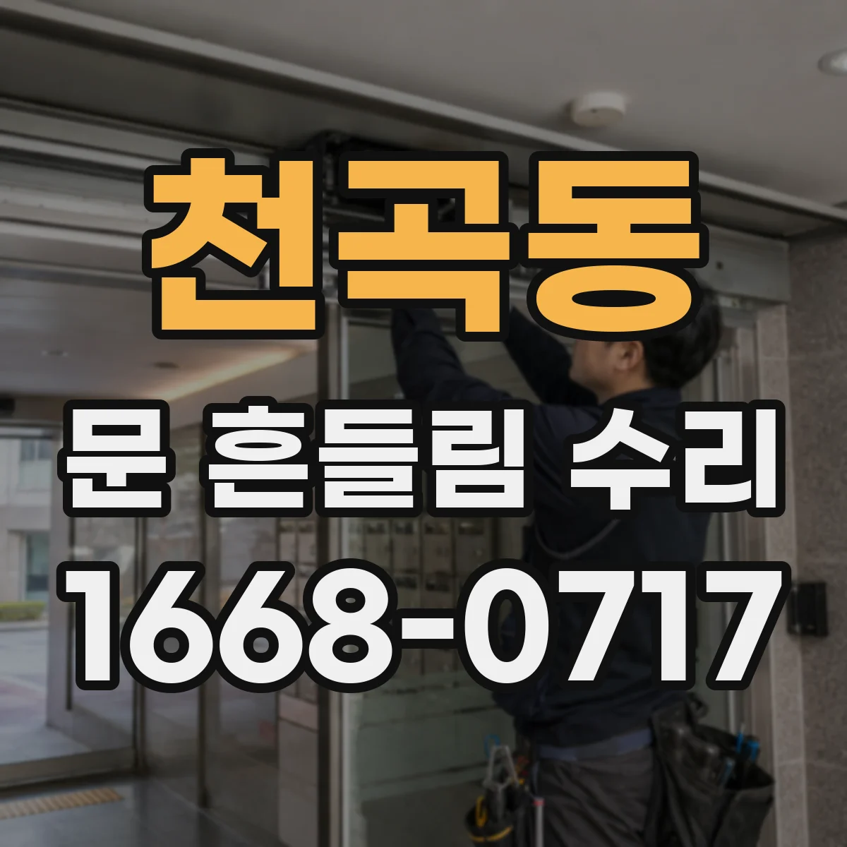 천곡동 문 흔들림 수리