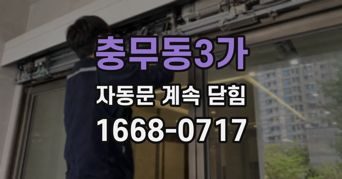 충무동3가 자동문 계속 닫힘