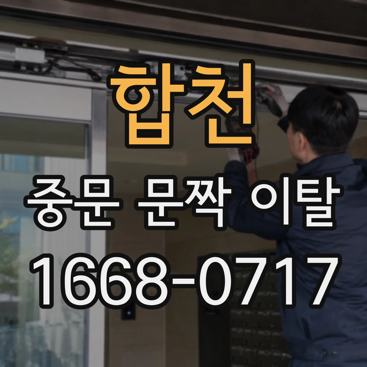 합천 중문 문짝 이탈 시 슬라이딩·폴딩 타입별 수리 접근