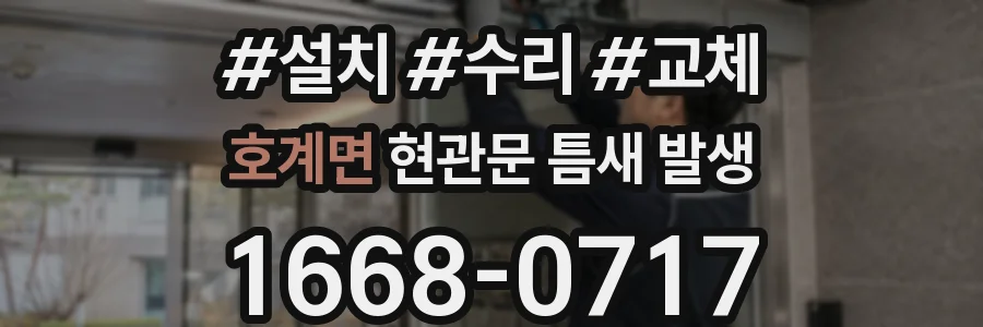 호계면 현관문 틈새 발생