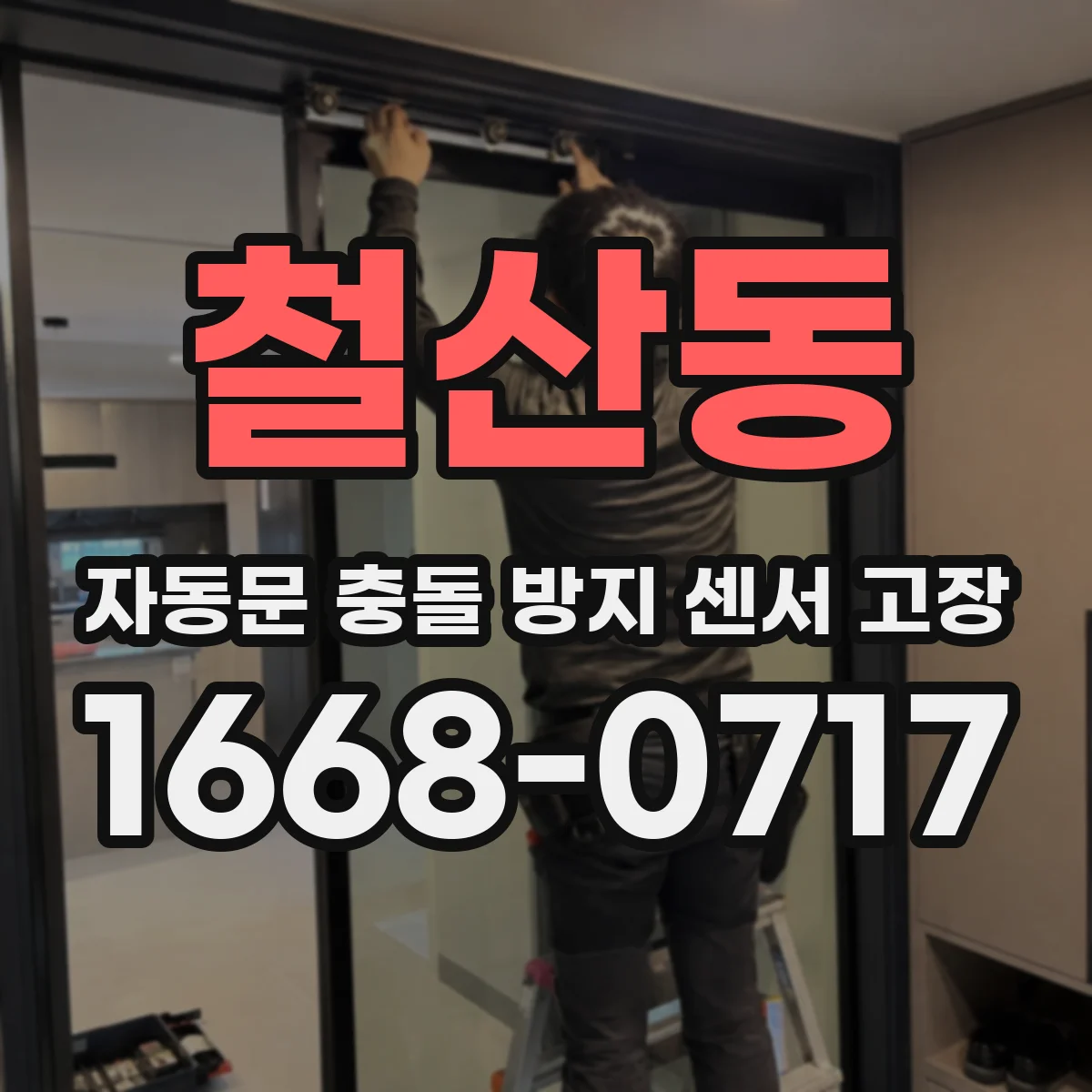 철산동 자동문 충돌 방지 센서 고장