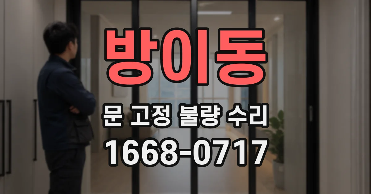 방이동 문 고정 불량 수리