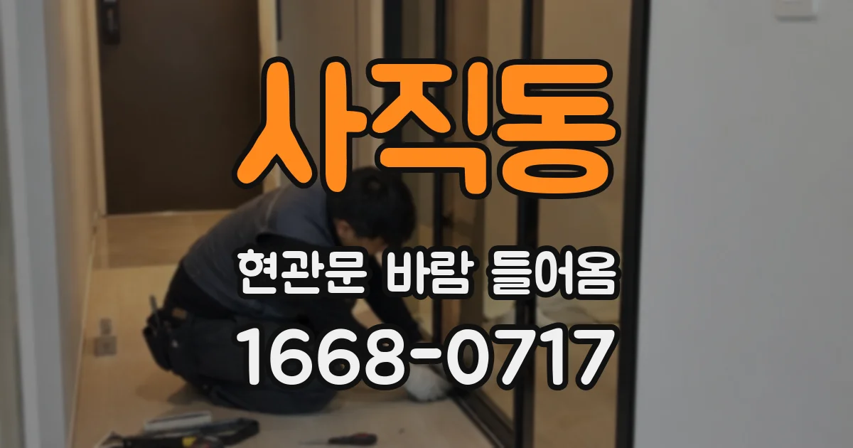 사직동 현관문 바람 들어옴