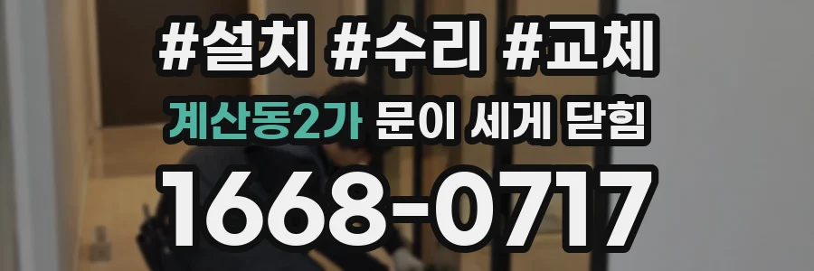 계산동2가 문이 세게 닫힘
