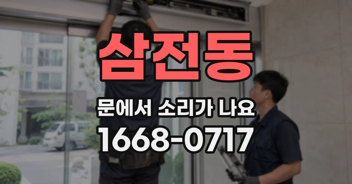 삼전동 문에서 소리가 나요