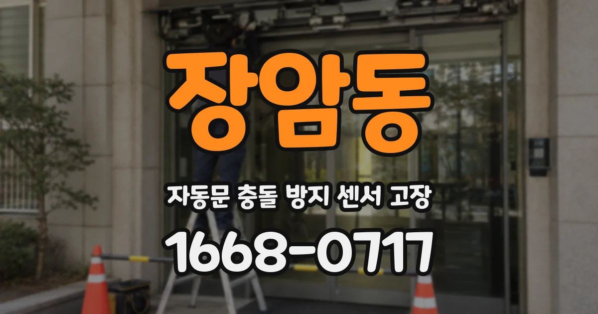 장암동 자동문 충돌 방지 센서 고장