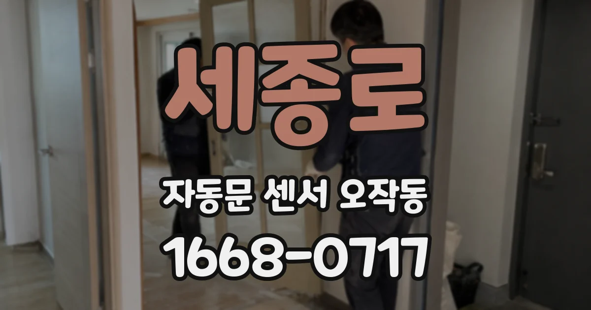 세종로 자동문 센서 오작동