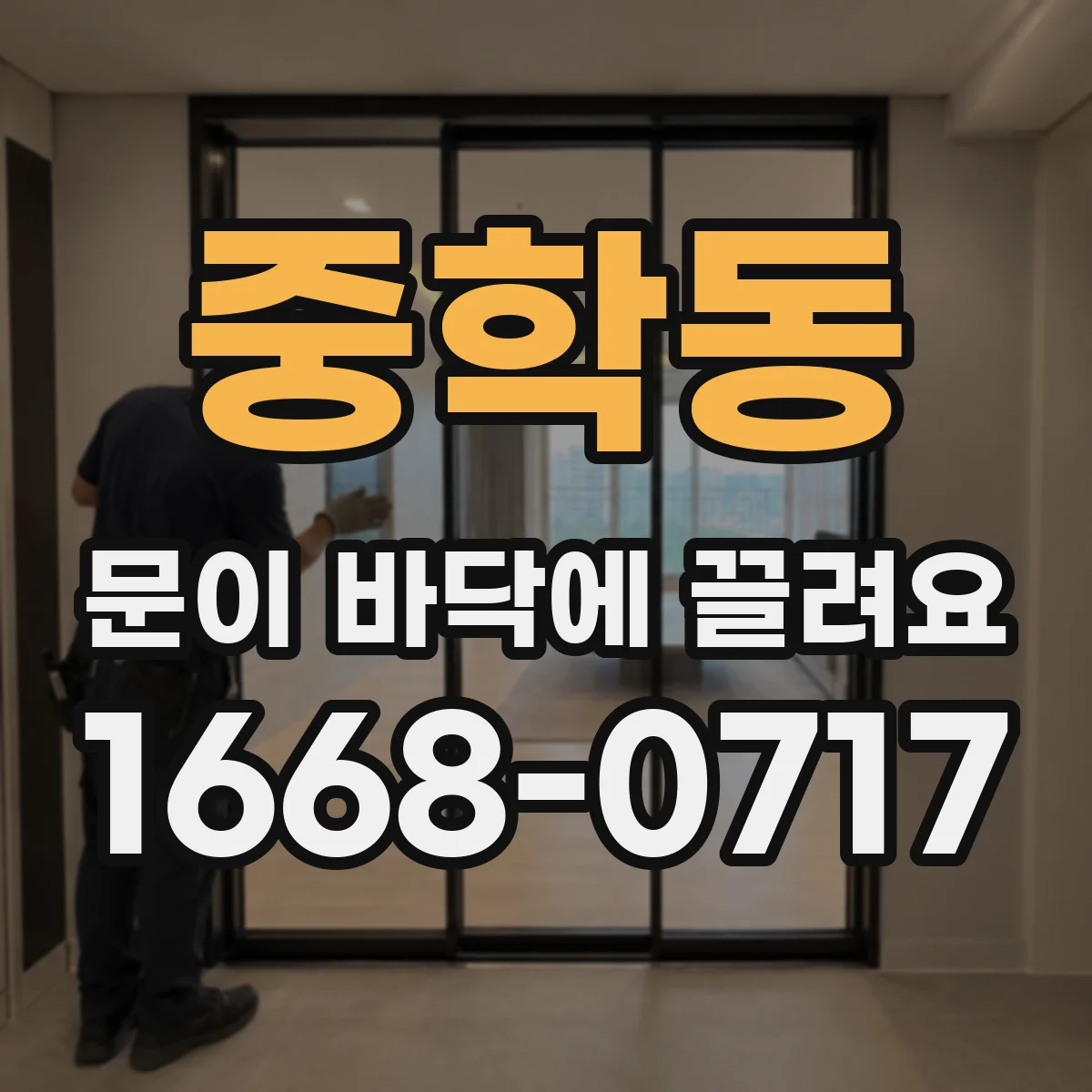 중학동 문이 바닥에 끌려요