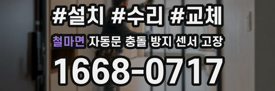 철마면 자동문 충돌 방지 센서 고장