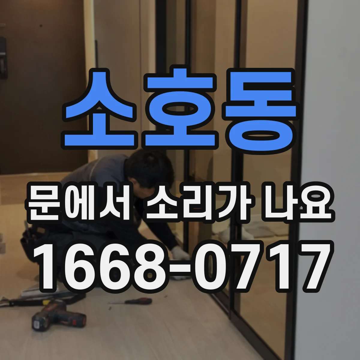 소호동 문에서 소리가 나요