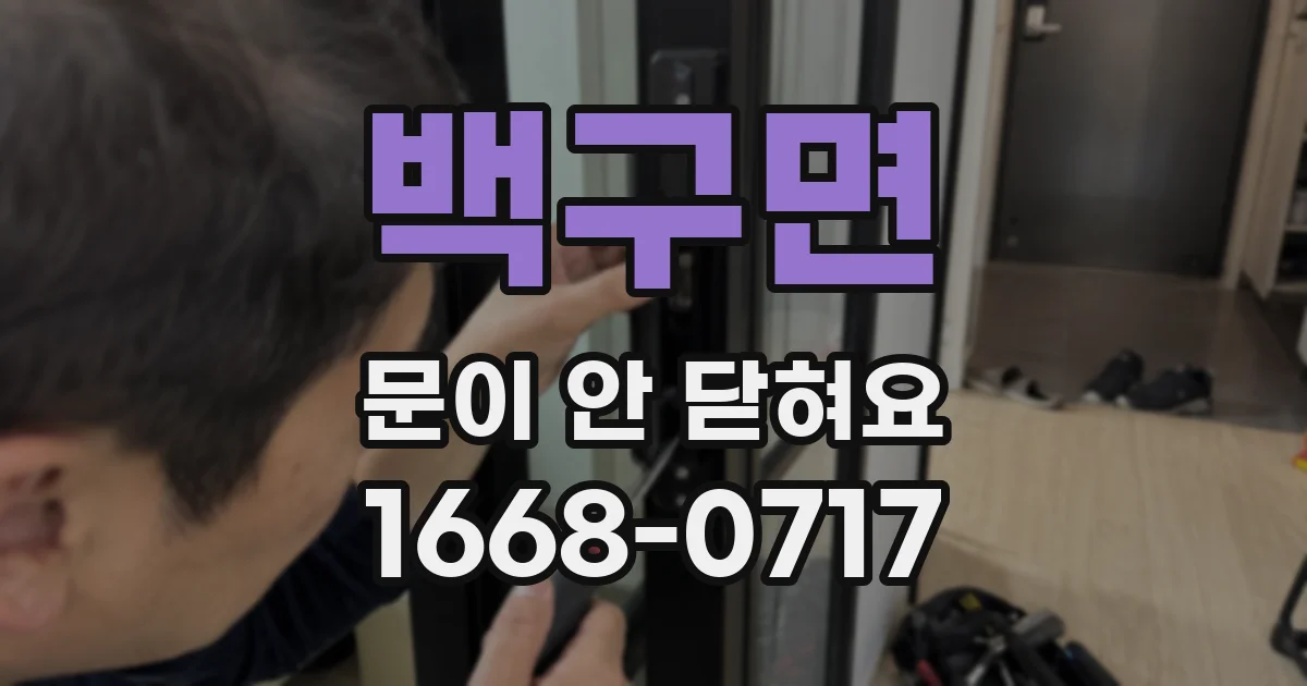 백구면 문이 안 닫혀요