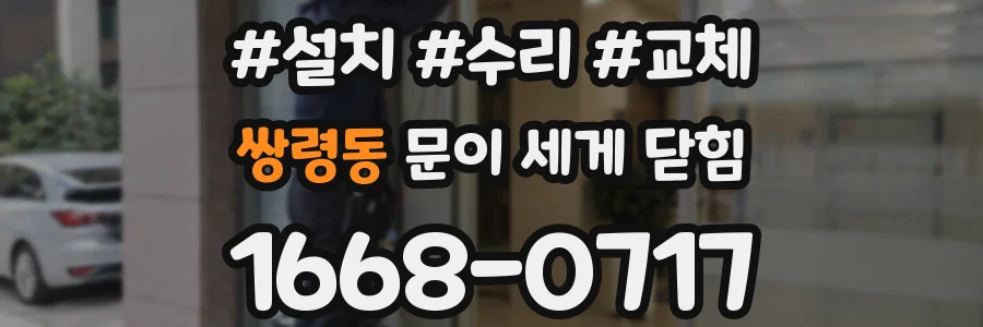 쌍령동 문이 세게 닫힘