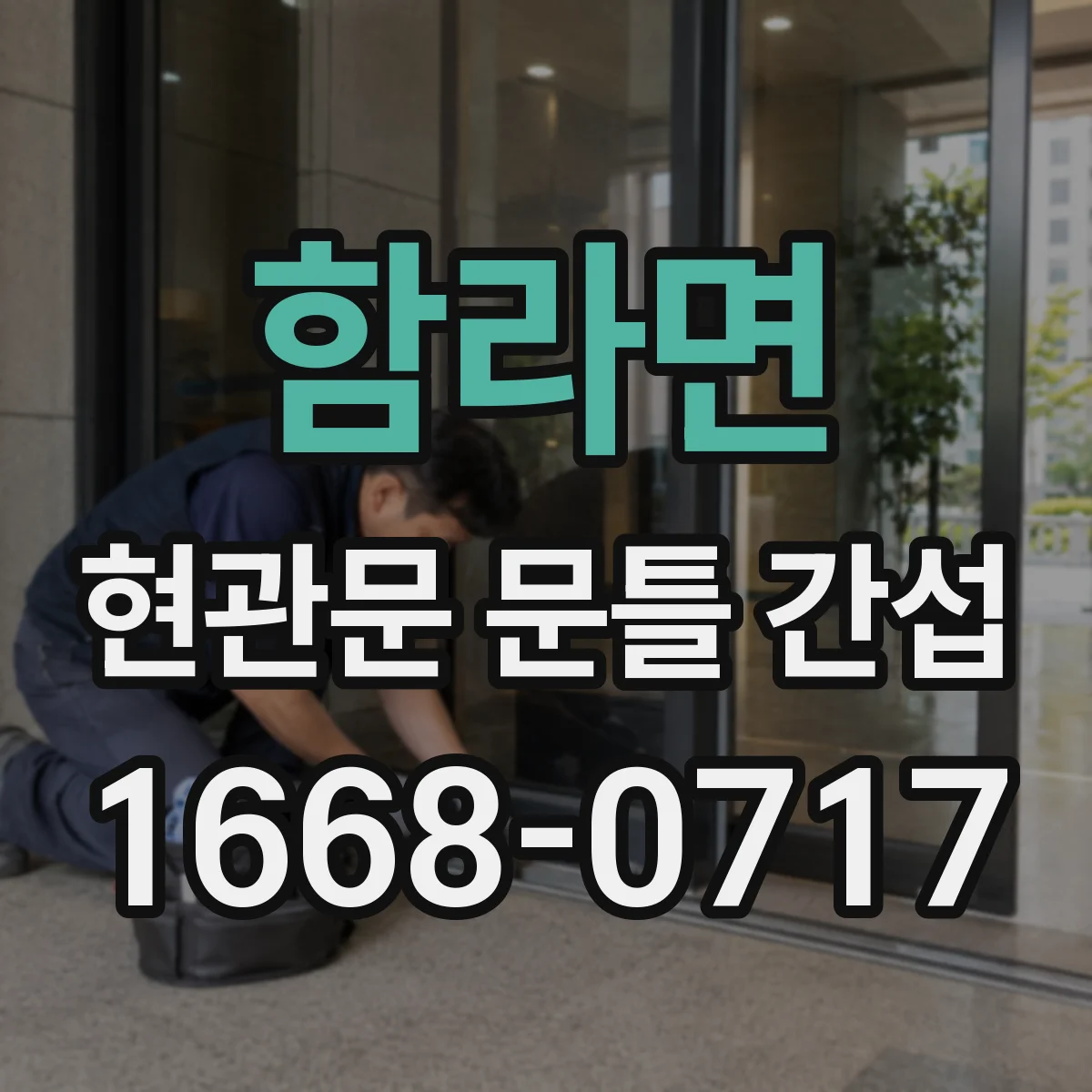 함라면 현관문 문틀 간섭