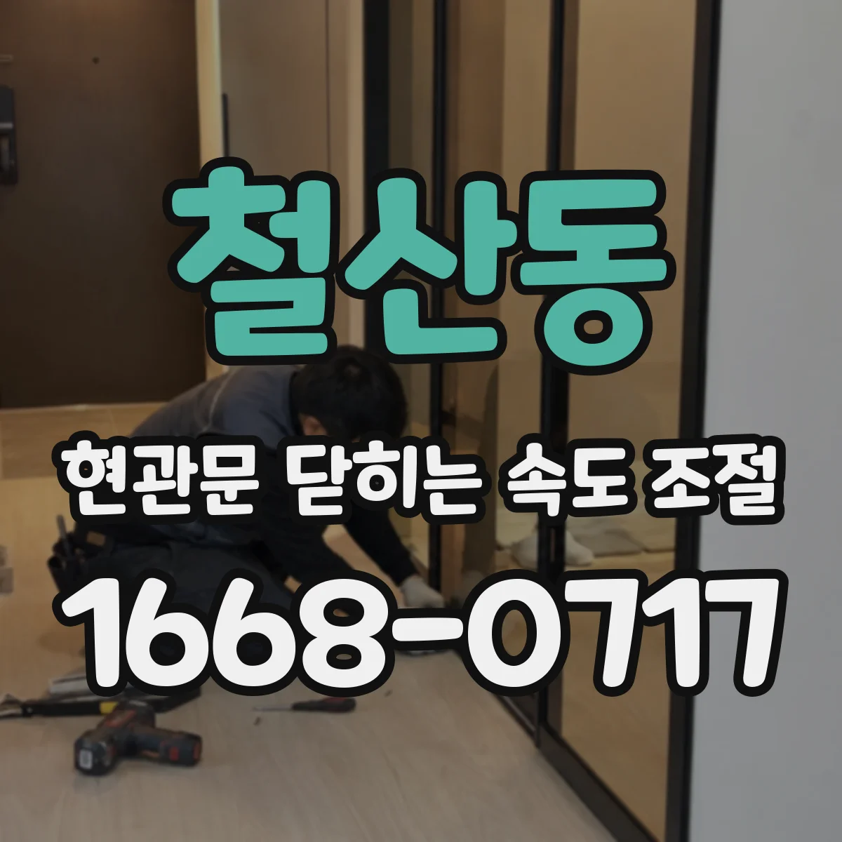 철산동 현관문 닫히는 속도 조절