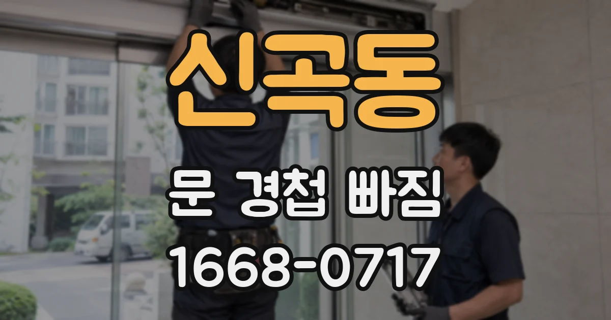 신곡동 문 경첩 빠짐