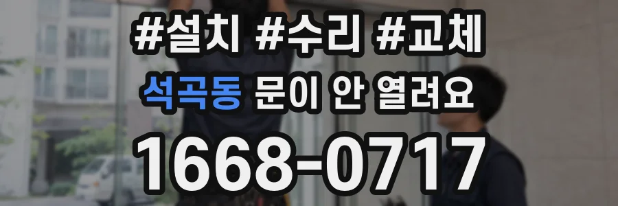 석곡동 문이 안 열려요
