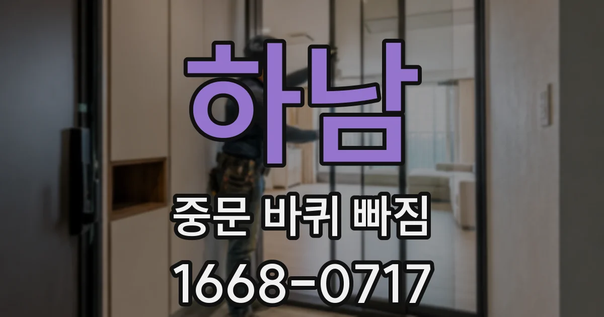 하남 중문 바퀴 빠짐