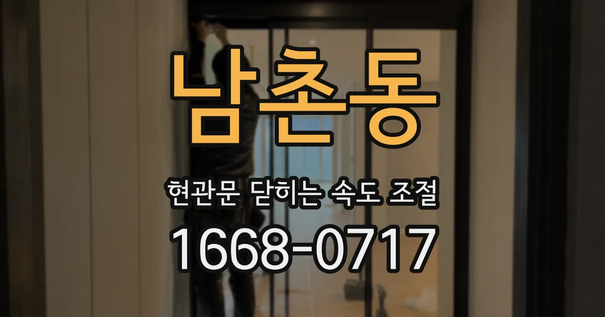 남촌동 현관문 닫히는 속도 조절