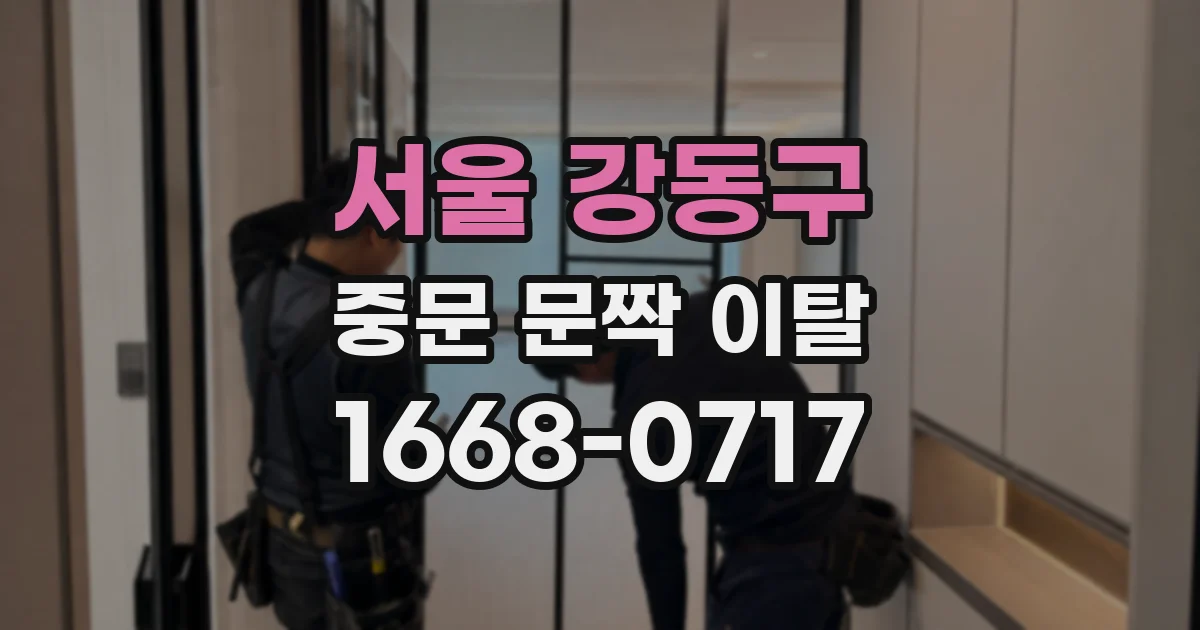 서울 강동구 중문 문짝 이탈