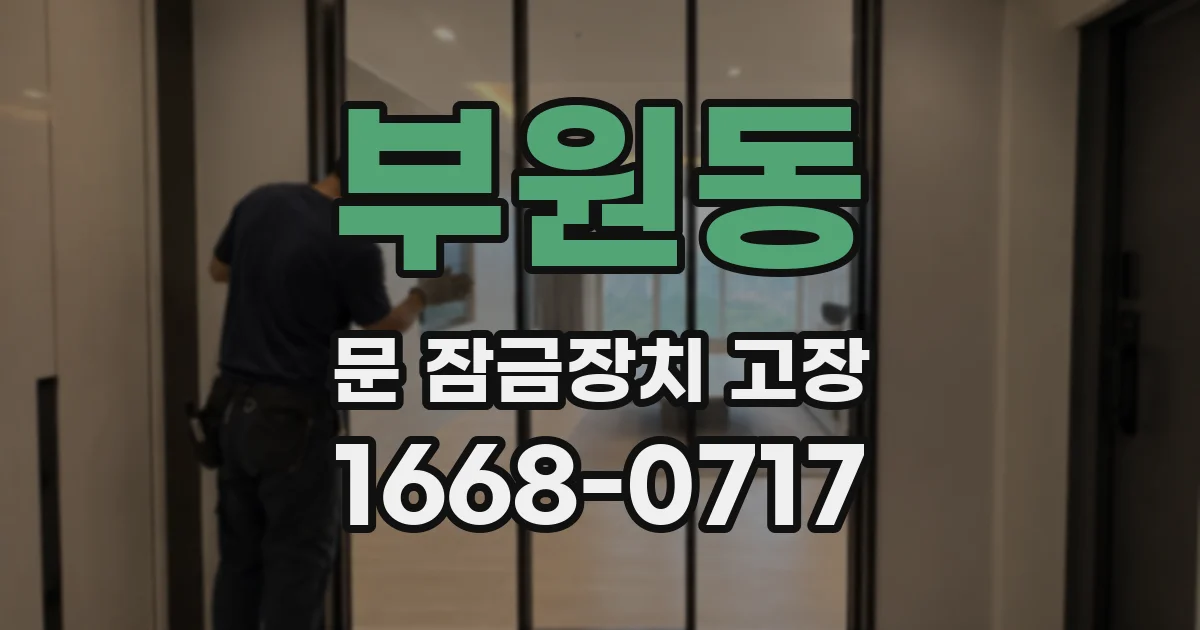 부원동 문 잠금장치 고장