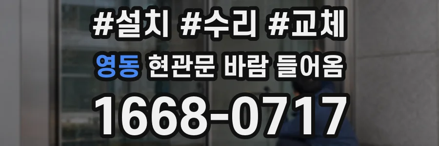 영동 현관문 바람 들어옴