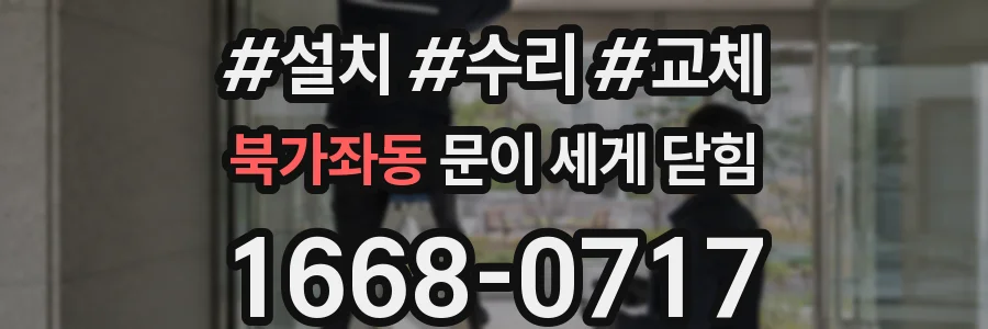 북가좌동 문이 세게 닫힘