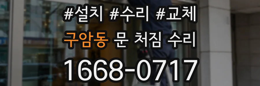 구암동 문 처짐 수리