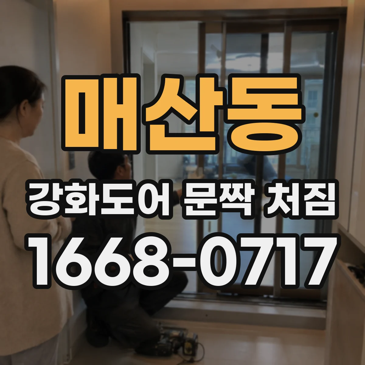 매산동 강화도어 문짝 처짐