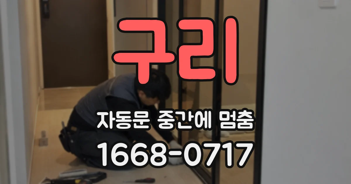 구리 자동문 중간에 멈춤