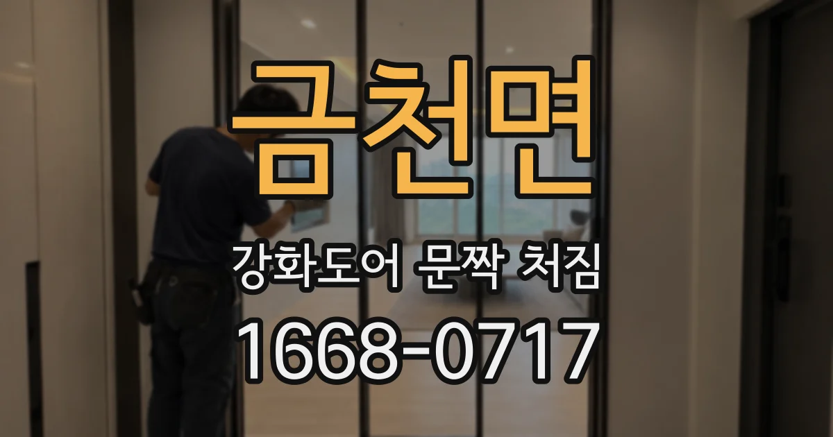 금천면 강화도어 문짝 처짐
