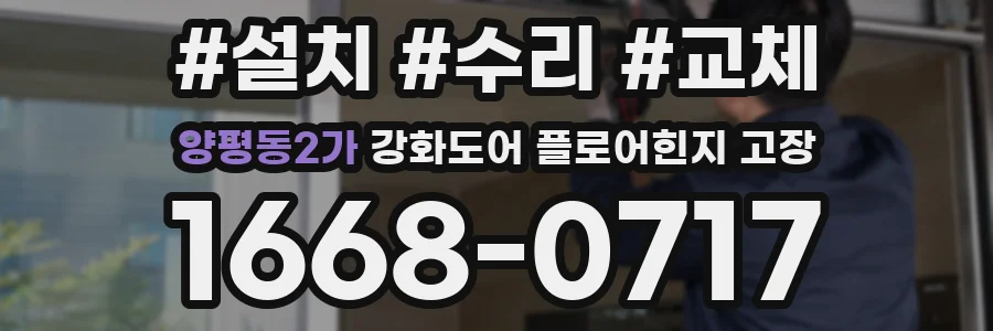 양평동2가 강화도어 플로어힌지 고장