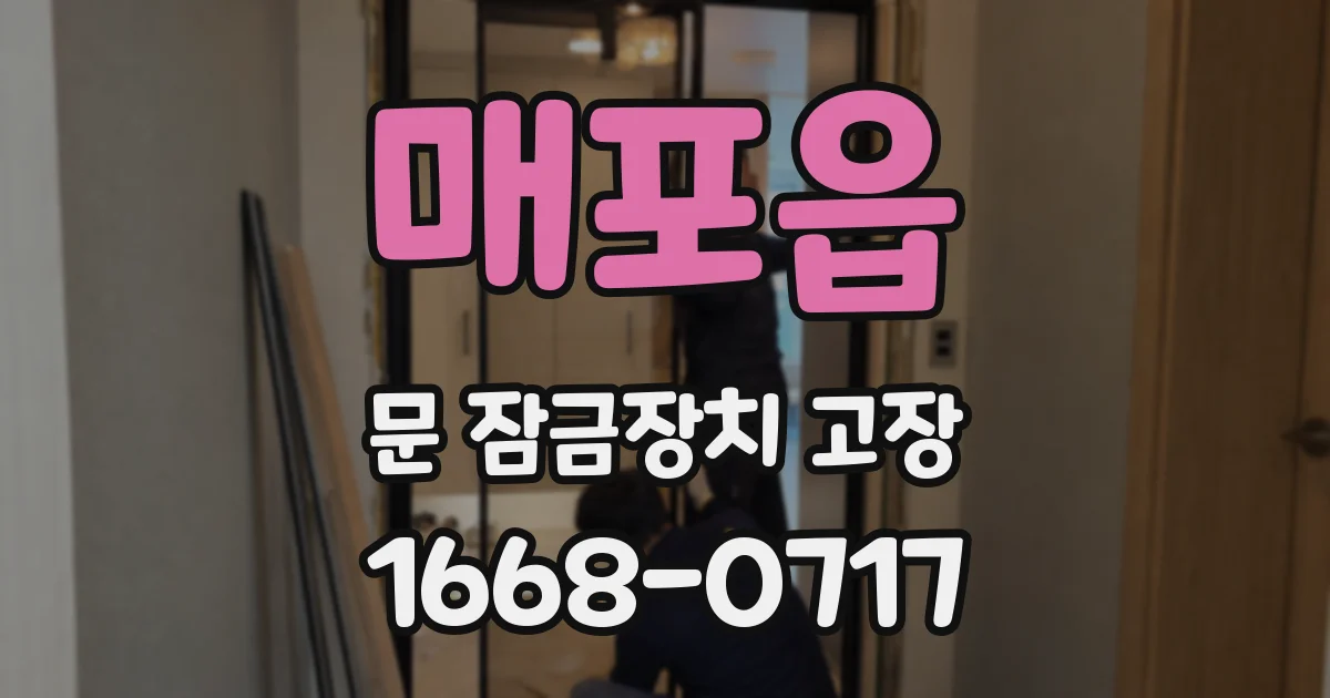 매포읍 문 잠금장치 고장