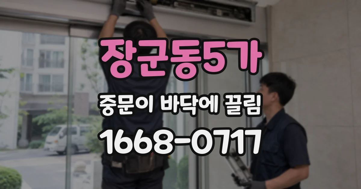 장군동5가 중문이 바닥에 끌림