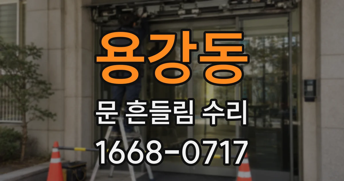 용강동 문 흔들림 수리